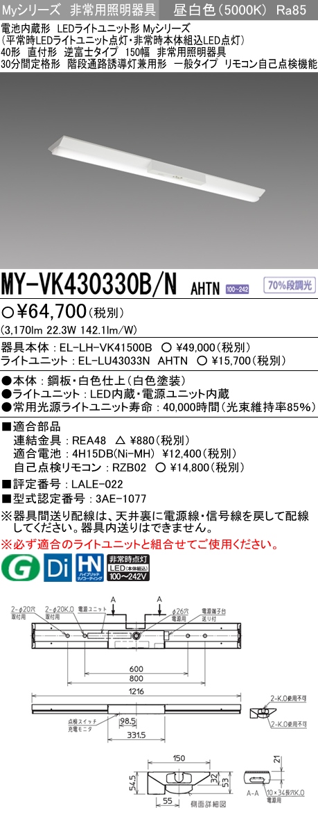 三菱電機:LEDライトユニット形非常用照明器具 20形 直付形 逆富士