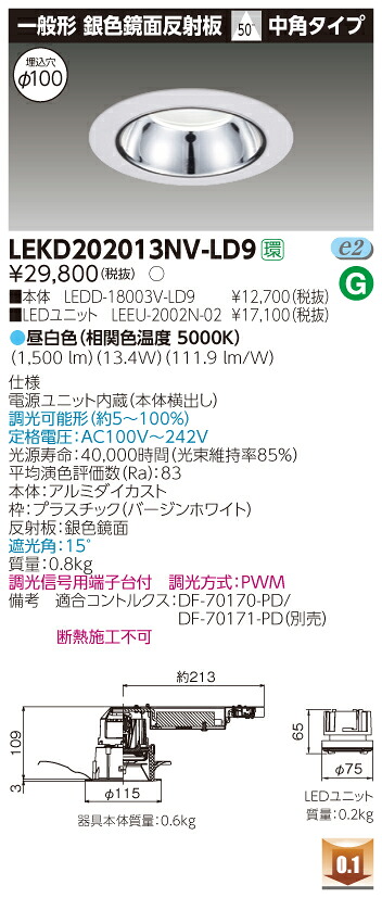 お取り寄せ 納期回答致しますLEKD202013NV-LD9 LEDダウンライト （LEKD202013NVLD9）２０００ユニット交換形ＤＬ銀色鏡面｜てかりま専科