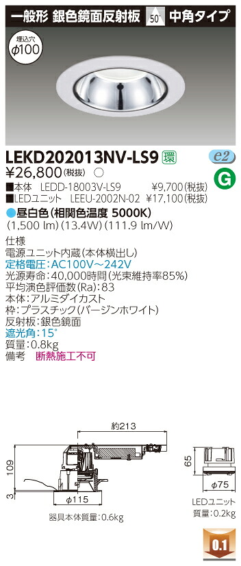 お取り寄せ 納期回答致します LEKD202013NV-LS9 LEDダウンライト （LEKD202013NVLS9 ）２０００ユニット交換形ＤＬ銀色鏡面