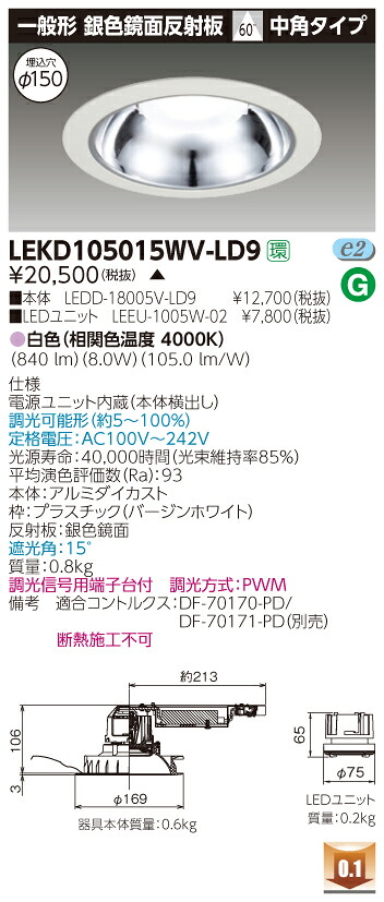 お取り寄せ 納期回答致します 東芝 LEKD105015WV-LD9 (LEKD105015WVLD9) １０００ユニット交換形ＤＬ銀色鏡面 LEDダウンライト
