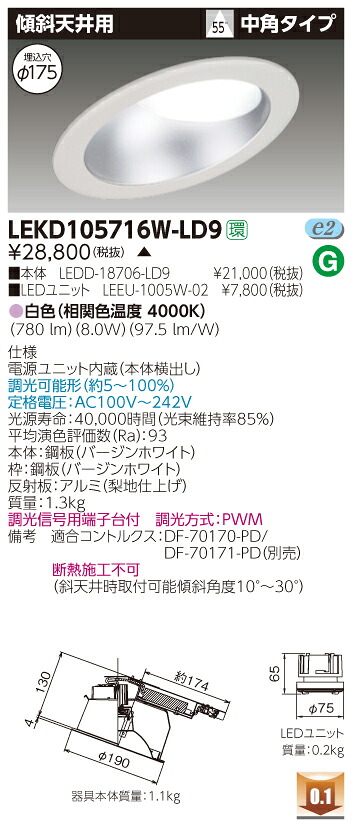 お取り寄せ 納期回答致します東芝 LEKD105716W-LD9 (LEKD105716WLD9) １０００ユニット交換形ＤＬ傾斜天井 LEDダウンライト 受注生産品｜てかりま専科