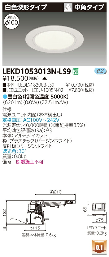 お取り寄せ 納期回答致します 東芝 LEKD1053013N-LS9 (LEKD1053013NLS9) １０００ユニット交換形ＤＬ白色深形 LEDダウンライト