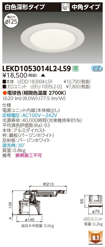 お取り寄せ 納期回答致します 東芝 LEKD1053014L2-LS9 (LEKD1053014L2LS9) １０００ユニット交換形ＤＬ白色深形 LEDダウンライト
