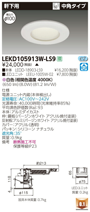 お取り寄せ 納期回答致します東芝 LEKD105913W-LS9 (LEKD105913WLS9) 1000ユニット交換形DL軒下用 LEDダウンライト 受注生産品|てかりま専科