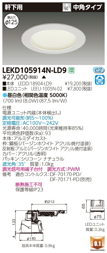 お取り寄せ 納期回答致します東芝 LEKD105914N-LD9 (LEKD105914NLD9) 1000ユニット交換形DL軒下用 LEDダウンライト【受注生産品】|てかりま専科