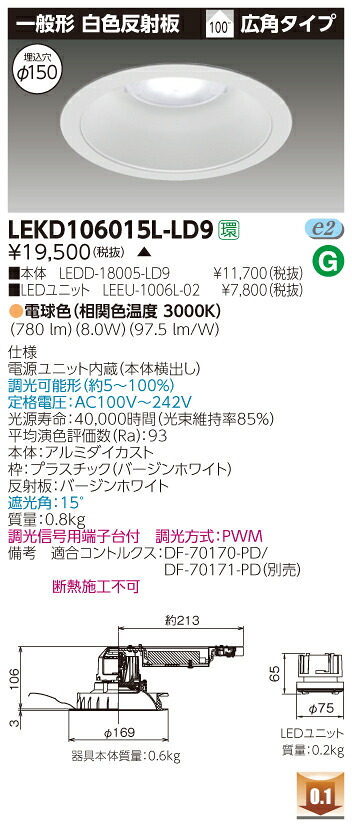 お取り寄せ 納期回答致します 東芝 LEKD106015L-LD9 (LEKD106015LLD9) １０００ユニット交換形ＤＬ一般形 LEDダウンライト 受注生産品