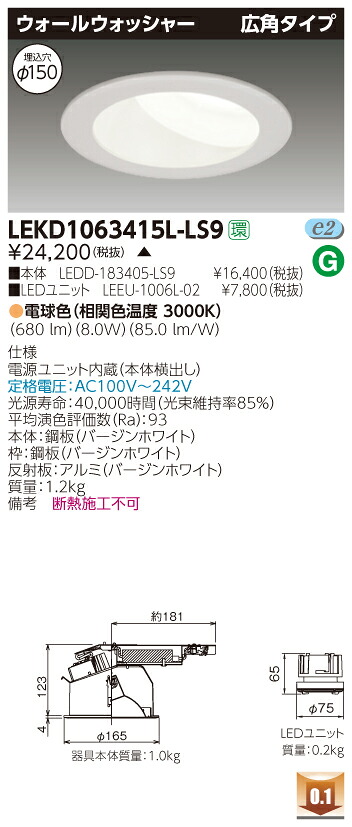 お取り寄せ 納期回答致します 東芝 LEKD1063415L-LS9 (LEKD1063415LLS9) １０００ユニット交換形ＤＬウォールＷ LEDダウンライト