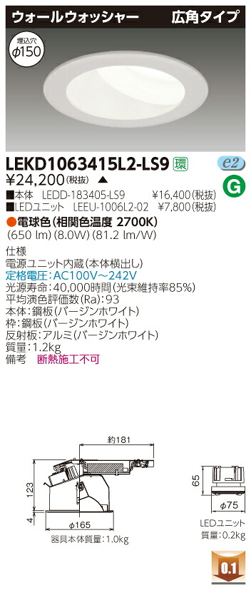お取り寄せ 納期回答致します 東芝 LEKD1063415L2-LS9 (LEKD1063415L2LS9) １０００ユニット交換形ＤＬウォールＷ LEDダウンライト 19,166円
