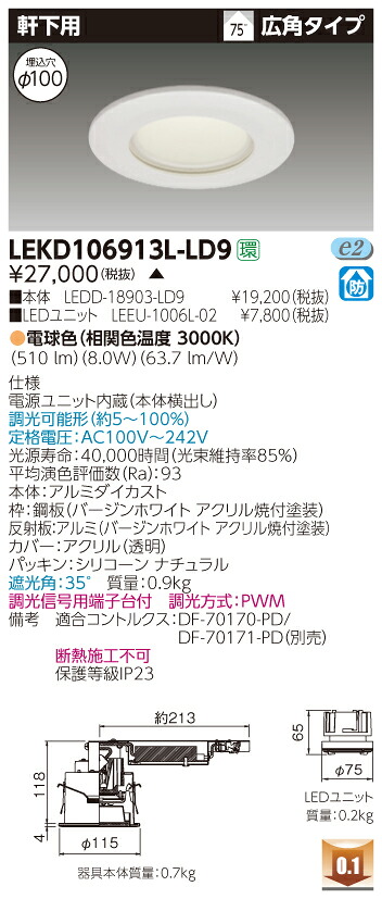 お取り寄せ 納期回答致します東芝 LEKD106913L-LD9 (LEKD106913LLD9) 1000ユニット交換形DL軒下用 LEDダウンライト【受注生産品】|てかりま専科