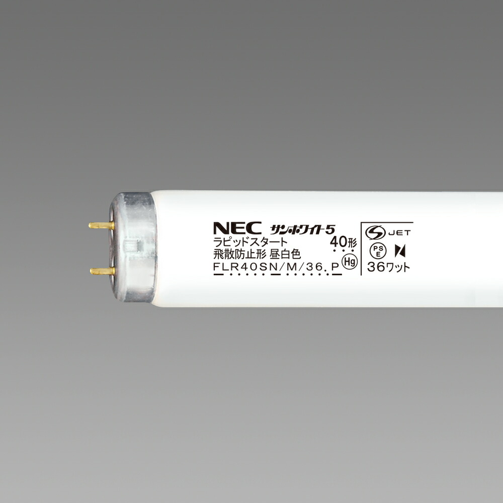 ポイント2倍 旧NECライティング 25本入 FLR40SN/M/36ボウヒ 飛散防止形直管蛍光ランプ 昼白色 サンホワイト5 FLR形40形 ラビットスタート形 『FLR40SNM36ボウヒ』|てかりま専科