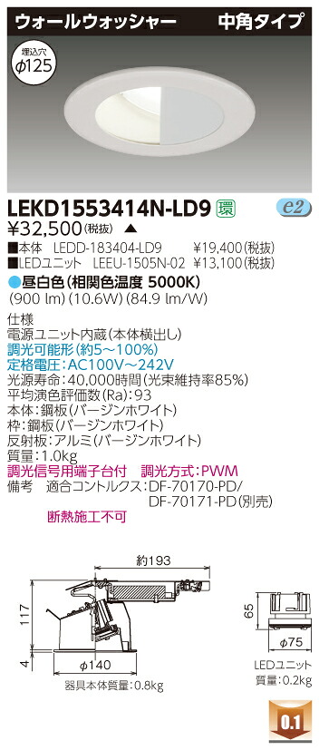 お取り寄せ 納期回答致します LEKD1553414N-LD9 (LEKD1553414NLD9) １５００ユニット交換形ＤＬウォールＷ LEDダウンライト 受注生産品