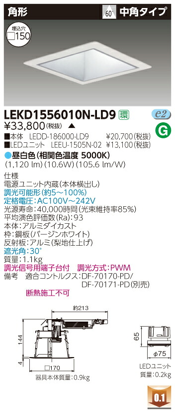お取り寄せ 納期回答致しますLEKD1556010N-LD9 (LEKD1556010NLD9) 1500ユニット交換形DL角形 LEDダウンライト 受注生産品|てかりま専科