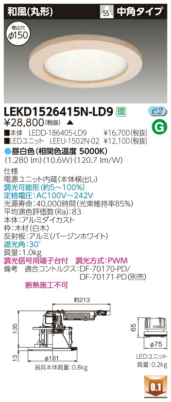 お取り寄せ 納期回答致しますLEKD1526415N-LD9 (LEKD1526415NLD9) １５００ユニット交換形ＤＬ和風丸形 LEDダウンライト【受注生産品】｜てかりま専科