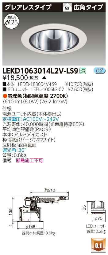 お取り寄せ 納期回答致します東芝 LEKD1063014L2V-LS9 (LEKD1063014L2VLS9) 1000ユニット交換形DLグレアレス LEDダウンライト 受注生産品|てかりま専科