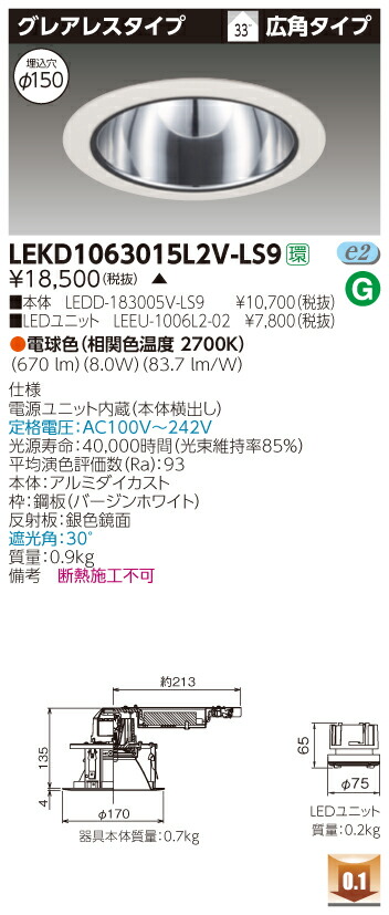 お取り寄せ 納期回答致します 東芝 LEKD1063015L2V-LS9 (LEKD1063015L2VLS9) １０００ユニット交換形ＤＬグレアレス LEDダウンライト 受注生産品