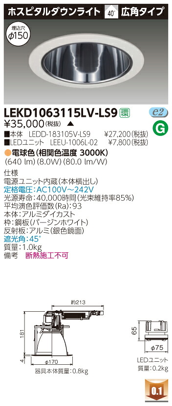 お取り寄せ 納期回答致します東芝 LEKD1063115LV-LS9 (LEKD1063115LVLS9) １０００ユニット交換形ＤＬホスピタル LEDダウンライト 受注生産品｜てかりま専科