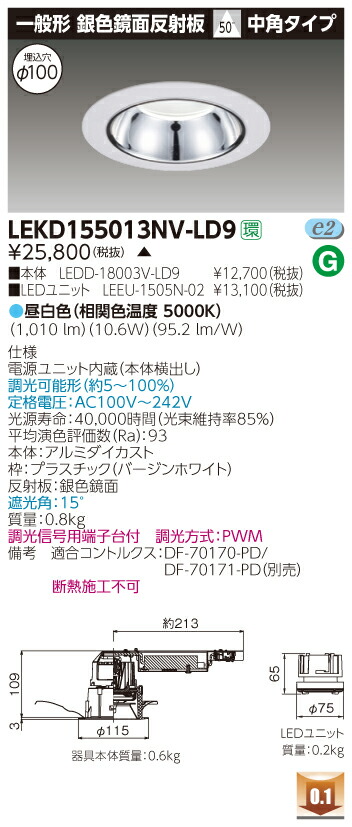 お取り寄せ 納期回答致します LEKD155013NV-LD9 (LEKD155013NVLD9) １５００ユニット交換形ＤＬ銀色鏡面 LEDダウンライト