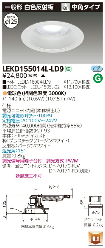 お取り寄せ 納期回答致しますLEKD155014L-LD9 (LEKD155014LLD9) １５００ユニット交換形ＤＬ一般形 LEDダウンライト｜てかりま専科