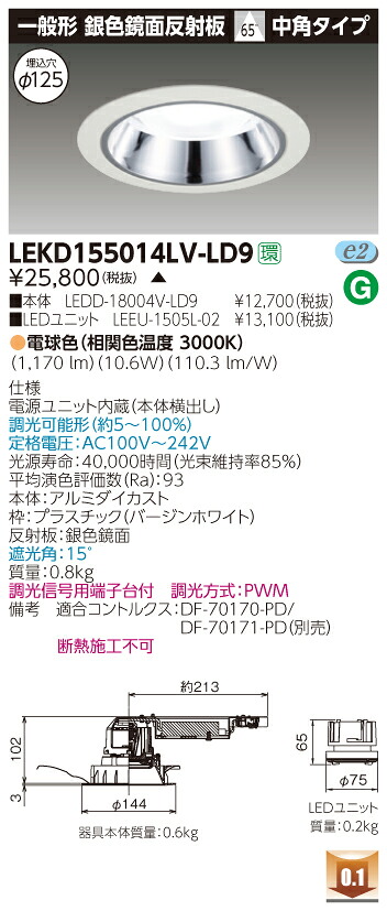 お取り寄せ 納期回答致します LEKD155014LV-LD9 (LEKD155014LVLD9) １５００ユニット交換形ＤＬ銀色鏡面 LEDダウンライト