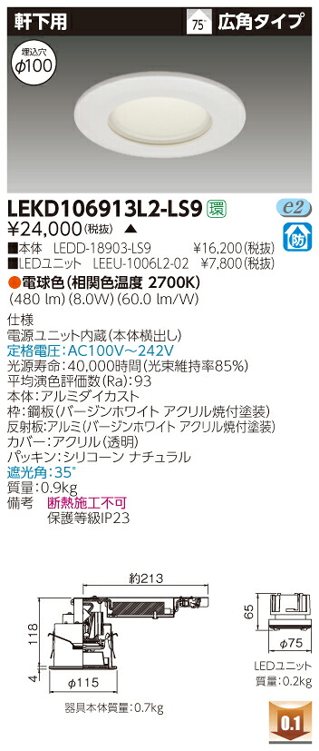 お取り寄せ 納期回答致します東芝 LEKD106913L2-LS9 (LEKD106913L2LS9) １０００ユニット交換形ＤＬ軒下用 LEDダウンライト 受注生産品｜てかりま専科