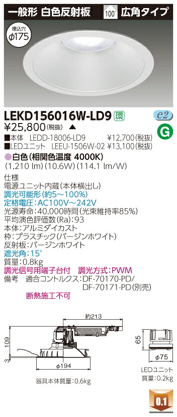 お取り寄せ 納期回答致します 東芝 LEKD156016W-LD9 (LEKD156016WLD9) １５００ユニット交換形ＤＬ一般形 LEDダウンライト