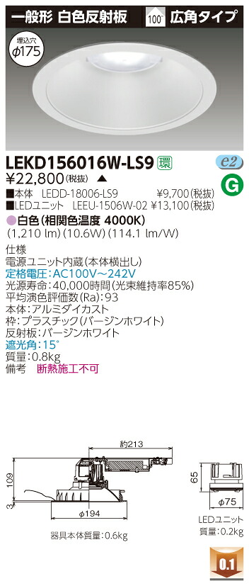 お取り寄せ 納期回答致します東芝 LEKD156016W-LS9 (LEKD156016WLS9) 1500ユニット交換形DL一般形 LEDダウンライト|てかりま専科