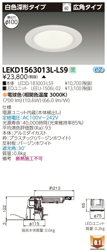 お取り寄せ 納期回答致します東芝 LEKD1563013L-LS9 (LEKD1563013LLS9) 1500ユニット交換形DL白色深形 LEDダウンライト|てかりま専科