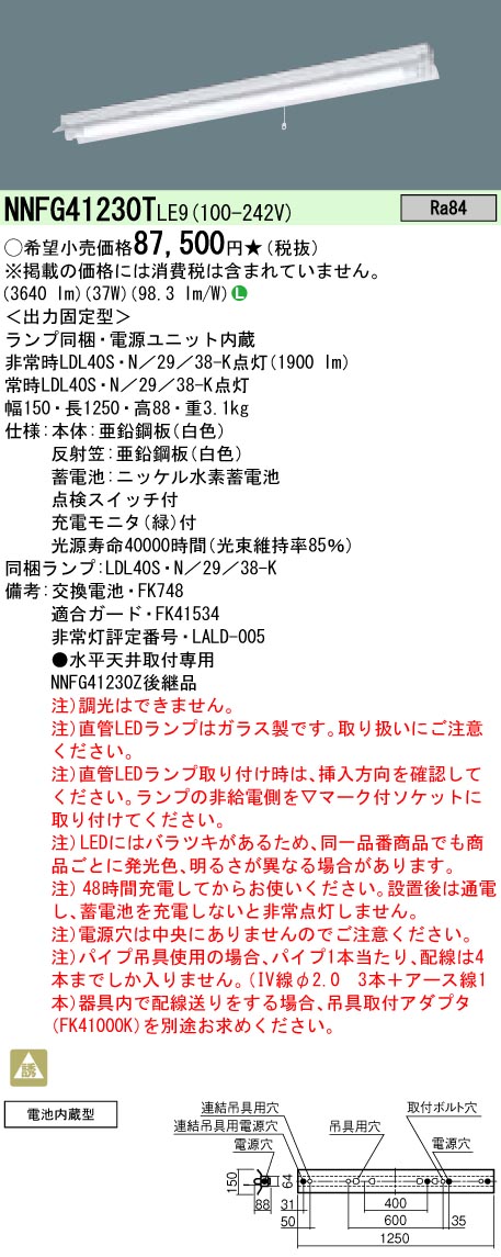 「法人・人間迎え入れる」 お取り寄せ 納期返事をする致します NNFG41230T LE9 （NNFG41230TLE9）上昇限度直付型 40形 直管LEDランプベースライト（非常用）