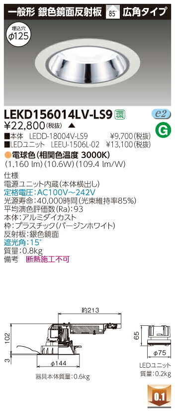 お取り寄せ 納期回答致します東芝 LEKD156014LV-LS9 (LEKD156014LVLS9) １５００ユニット交換形ＤＬ銀色鏡面 LEDダウンライト｜てかりま専科