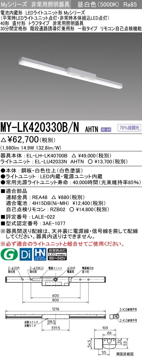 楽天市場】 MY-LK440330B N AHTN<br >LED非常用照明器具 電池内蔵形 My