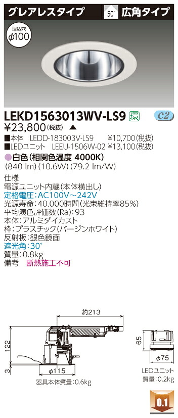 お取り寄せ 納期回答致しますLEKD1563013WV-LS9 (LEKD1563013WVLS9) 1500ユニット交換形DLグレアレス LEDダウンライト 受注生産品|てかりま専科