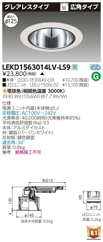 お取り寄せ 納期回答致しますLEKD1563014LV-LS9 (LEKD1563014LVLS9) 1500ユニット交換形DLグレアレス LEDダウンライト 受注生産品|てかりま専科