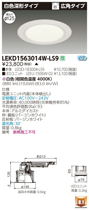 お取り寄せ 納期回答致します LEKD1563014W-LS9 (LEKD1563014WLS9) １５００ユニット交換形ＤＬ白色深形 LEDダウンライト 受注生産品