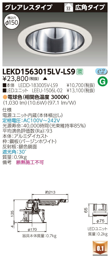 お取り寄せ 納期回答致しますLEKD1563015LV-LS9 (LEKD1563015LVLS9) 1500ユニット交換形DLグレアレス LEDダウンライト 受注生産品|てかりま専科