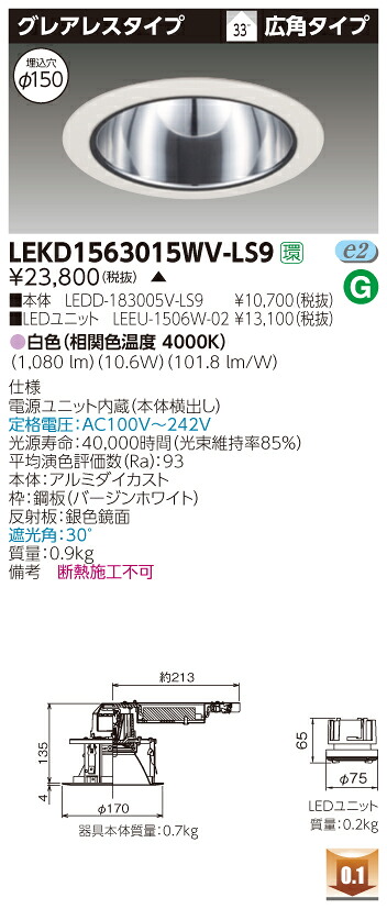 お取り寄せ 納期回答致しますLEKD1563015WV-LS9 (LEKD1563015WVLS9) 1500ユニット交換形DLグレアレス LEDダウンライト 受注生産品|てかりま専科