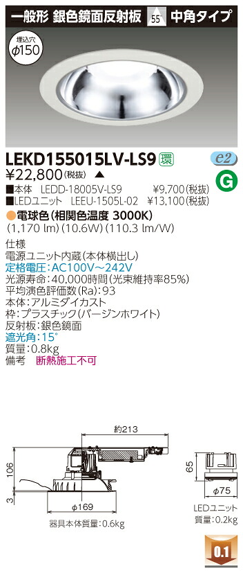 お取り寄せ 納期回答致しますLEKD155015LV-LS9 (LEKD155015LVLS9) 1500ユニット交換形DL銀色鏡面 LEDダウンライト 受注生産品|てかりま専科