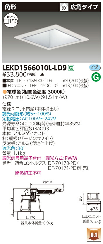 お取り寄せ 納期回答致しますLEKD1566010L-LD9 (LEKD1566010LLD9) １５００ユニット交換形ＤＬ角形 LEDダウンライト ご注文後手配商品｜てかりま専科