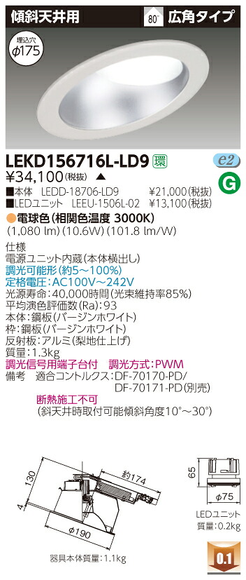 お取り寄せ 納期回答致します LEKD156716L-LD9 (LEKD156716LLD9) １５００ユニット交換形ＤＬ傾斜天井 LEDダウンライト ご注文後手配商品