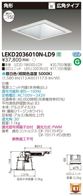 お取り寄せ 納期回答致します LEKD2036010N-LD9 (LEKD2036010NLD9) ２０００ユニット交換形ＤＬ角形 LEDダウンライト【受注生産品】