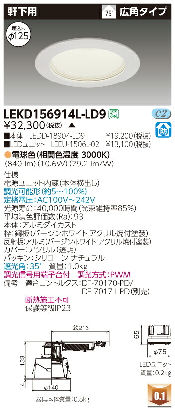 お取り寄せ 納期回答致します LEKD156914L-LD9 (LEKD156914LLD9) １５００ユニット交換形ＤＬ軒下用 LEDダウンライト ご注文後手配商品