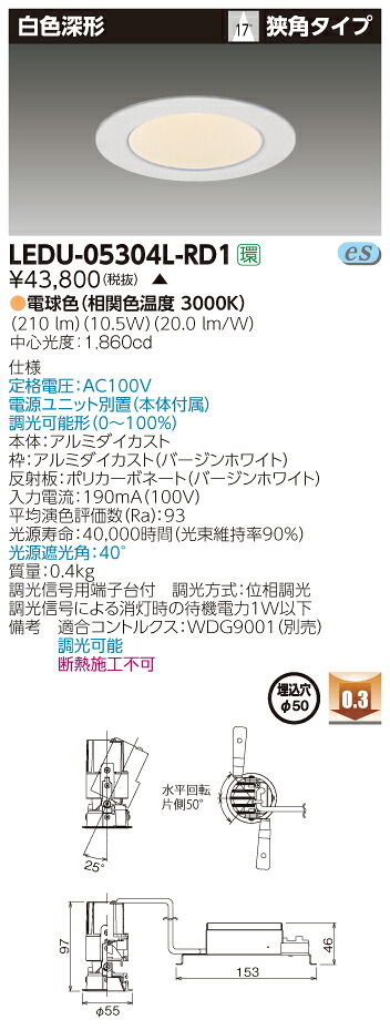 LEDU-05304L-RD1 (LEDU05304LRD1) ユニバーサルＤＬ白色深形Φ５０ ＬＥＤ一体形ダウンライト【受注生産品】