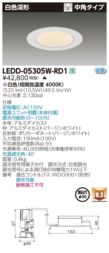 LEDD-05305W-RD1 (LEDD05305WRD1) 一体形ＤＬ５００白色深形Φ５０ ＬＥＤ一体形ダウンライト【受注生産品】｜てかりま専科