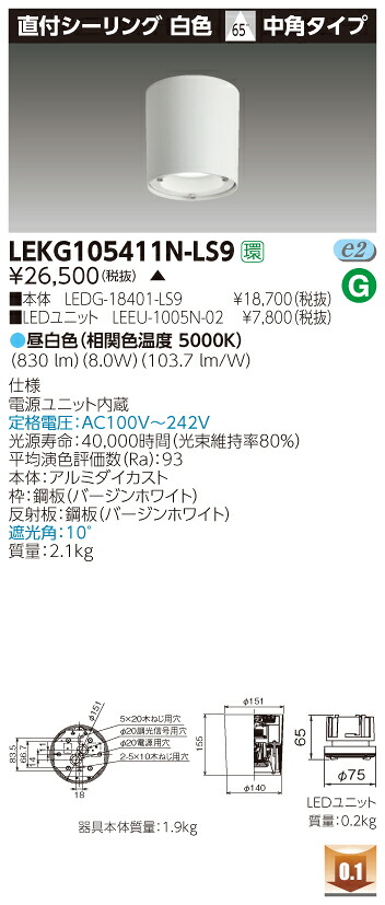 LEKG105411N-LS9 (LEKG105411NLS9) １０００ユニット交換形ＤＬ直付ＣＬ LEDシーリングダウンライト