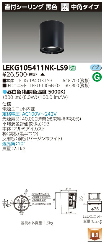 お取り寄せ 納期回答致します LEKG105411NK-LS9 (LEKG105411NKLS9) １０００ユニット交換形ＤＬ直付ＣＬ LEDシーリングダウンライト