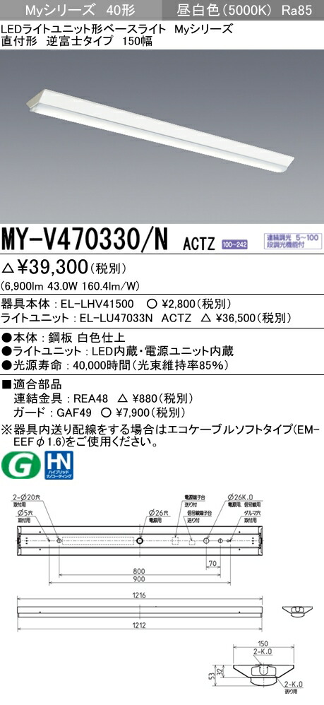 楽天市場】納期約1か月 三菱MY-V470330/N AHTN LEDベースライト 直付形逆富士タイプ 150幅 昼白色(6900lm) FHF32形x2灯 高出力相当 固定出力 『MYV470330NAHTN』 : てかりま専科 楽天市場】納期約1か月 三菱MY-V470330/N AHTN LEDベースライト 直付形逆富士タイプ 150幅 昼白色(6900lm) FHF32形x2灯 高出力相当 固定出力 『MYV470330NAHTN』 : てかりま専科