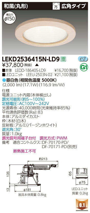 お取り寄せ 納期回答致します LEKD2536415N-LD9 (LEKD2536415NLD9) ２５００ユニット交換形ＤＬ和風丸形 LEDダウンライト 【受注生産品】