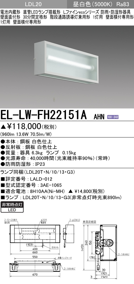 楽天市場】三菱 EL-LF-VH2161 AHN LED非常用照明器具 階段通路誘導灯兼用形1灯用 壁面横付専用 30分間定格形 LDL20ランプ付  : てかりま専科