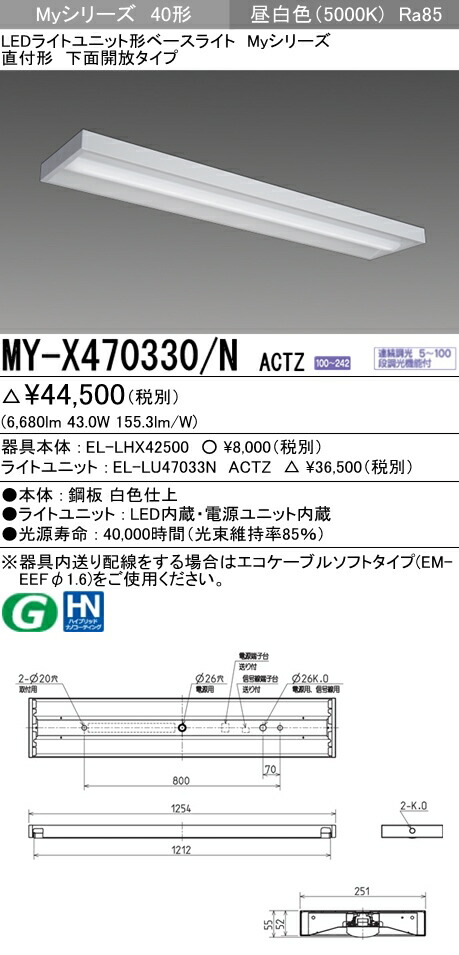 素晴らしい価格 三菱電機 MY-VC450331 NAHTN LED照明器具 LEDライト