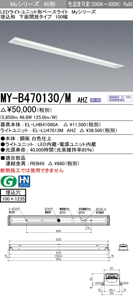 三菱 条件付き送料無料 Myシリーズ 40形 埋込形 My B M Ahz Ledベースライト 埋込形 下面開放タイプ 100幅 埋込穴100ｘ1235 色温度可変タイプ 6900lm Fhf32形x2灯器具 高出力相当 Mybmahz