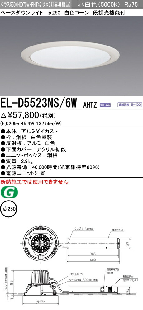 お取り寄せ 発送にお時間をいただく商品です 納期回答致しますEL-D5523NS 6W AHTZ 250Φ LEDベースダウンライト 白色コーン  91° 昼白色 クラス550 FHT42形X3灯器具相当 連続調光 ELD5523NS6WAHTZ 最新アイテム